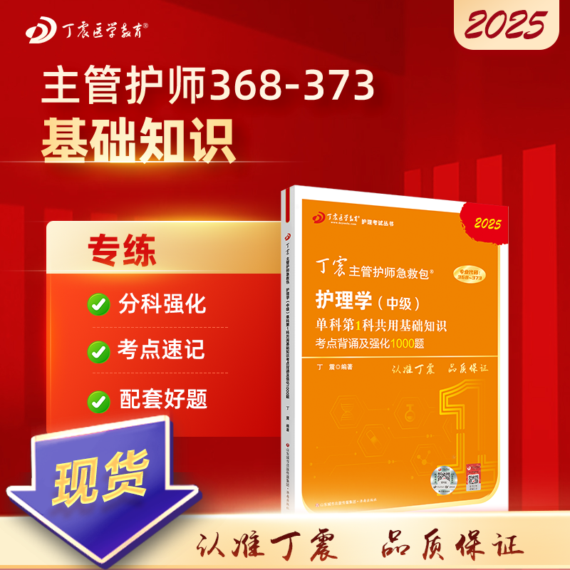 2025版 丁震主管护师 单科第1科共用基础知识考点背诵及强化1000题 护理学中级