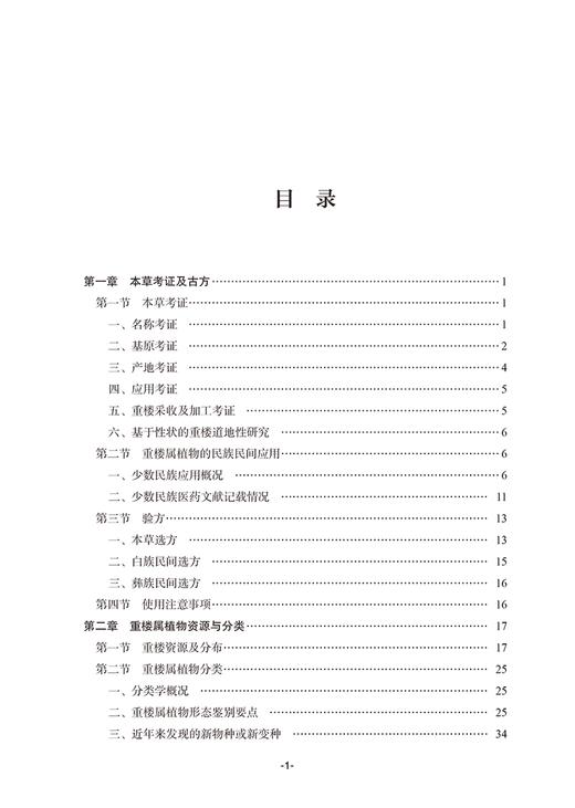 中国重楼 中华名优中药系列丛 本草考证及古方 重楼属植物的民族民间应用 主编 夏从龙 段宝忠 中国中医药出版社9787513286503 商品图2