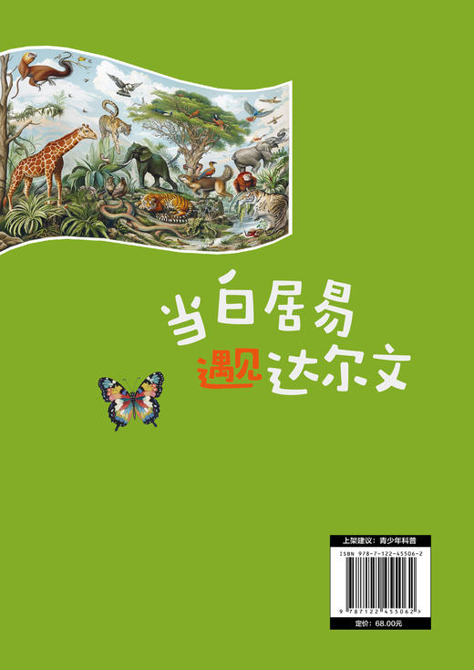 当白居易遇见达尔文 商品图1