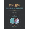 资产划转法律实务与合规手册 叶剑平主编 法律出版社 商品缩略图1