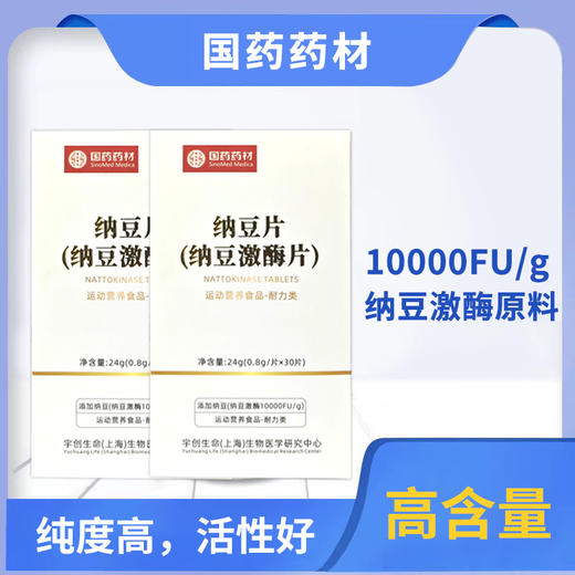 【改善心脑血管疾病】YYKT3/4-纳豆激酶片（纳豆激酶10000FU/g） 溶解血栓、预防和改善心脑血管疾病、预防治疗高血压 商品图0