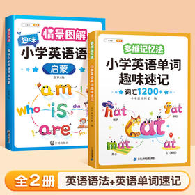 小学英语单词趣味速记+趣味小学英语语法启蒙+小学英语单词汇总