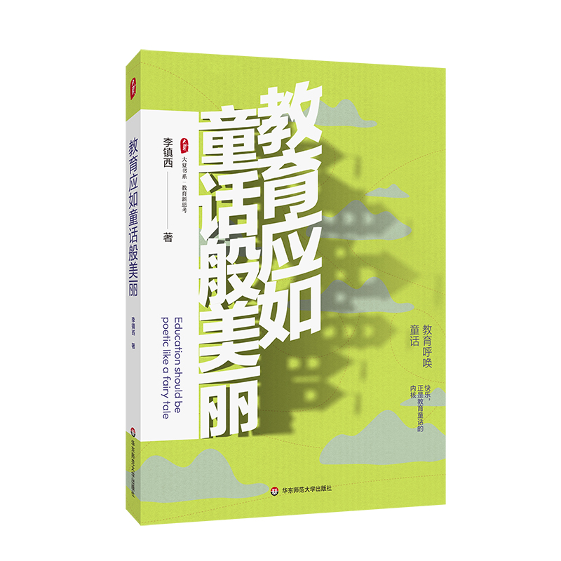 教育应如童话般美丽 大夏书系 教育新思考 李镇西 快乐教育