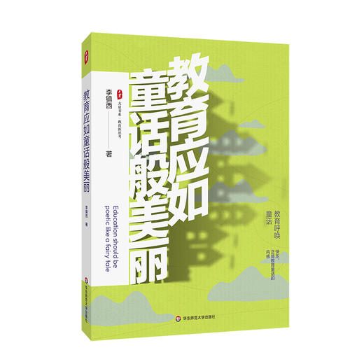 教育应如童话般美丽 大夏书系 教育新思考 李镇西 快乐教育 商品图0