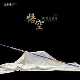 腾龙金箍棒 神话悟空金箍棒 龙泉沈广隆宝剑 手工金箍棒 长棒 未开刃