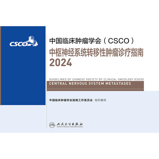 中枢神经系统转移性肿瘤诊疗指南2024 2024年8月参考书 商品图1