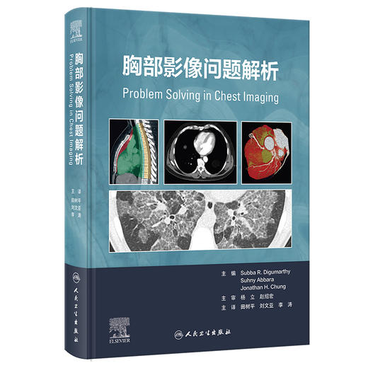 胸部影像问题解析 肺的正常解剖 影像学检查技术 基于解剖分区的疾病分类 胸部核医学成像 主编田树平人民卫生出版社9787117360876 商品图1