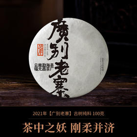 【会员专享】2021年广别老寨古树纯料100克生饼
