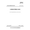 公路路政管理技术标准 JTG 4110-2024 人民交通出版社旗舰店 商品缩略图5