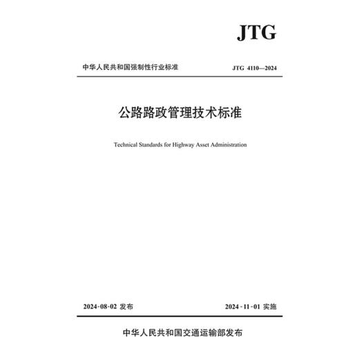 公路路政管理技术标准 JTG 4110-2024 人民交通出版社旗舰店 商品图5