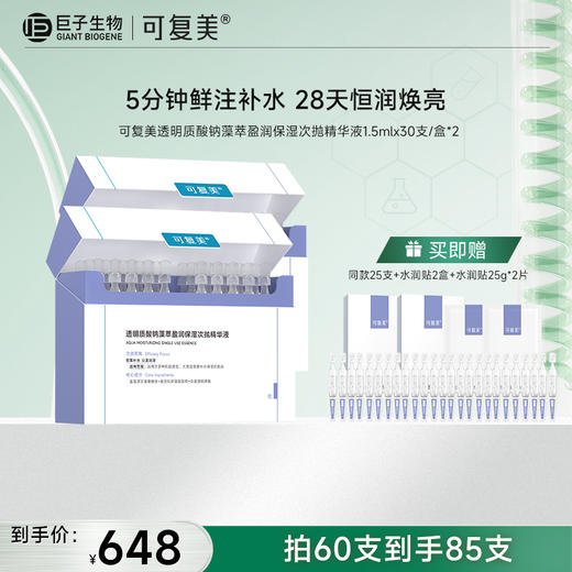 【可复美吨吨次抛】可复美透明质酸钠藻萃盈润保湿次抛精华液1.5ml*30支/盒 商品图1