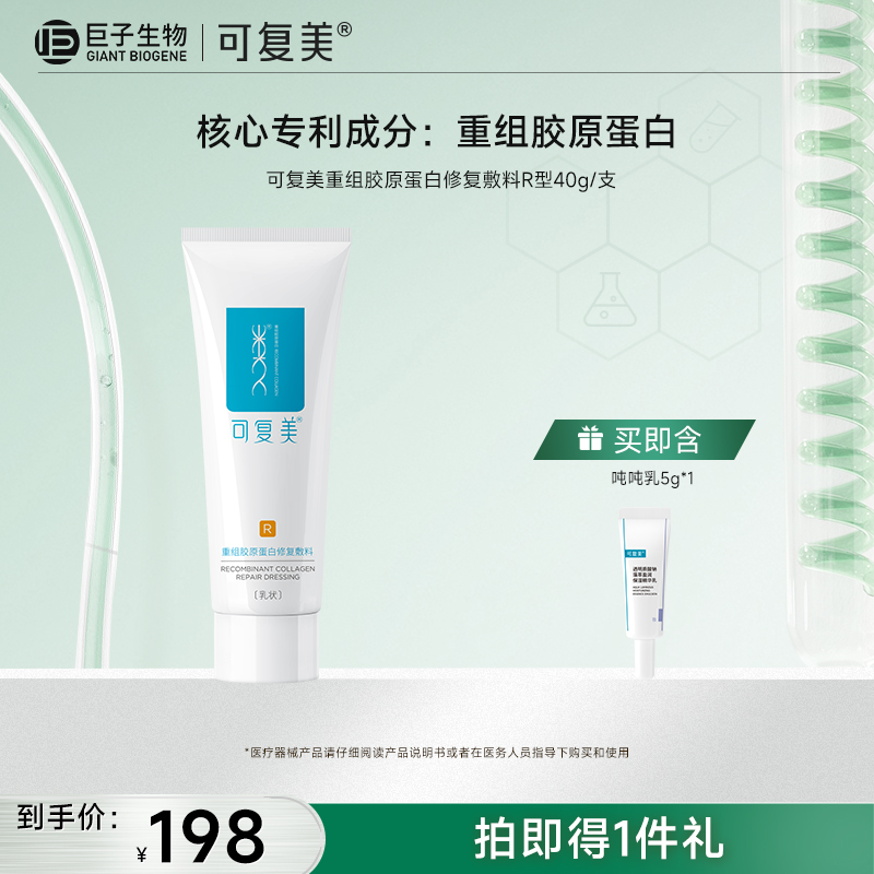 【可复美重组胶原蛋白修复敷料】R型40g