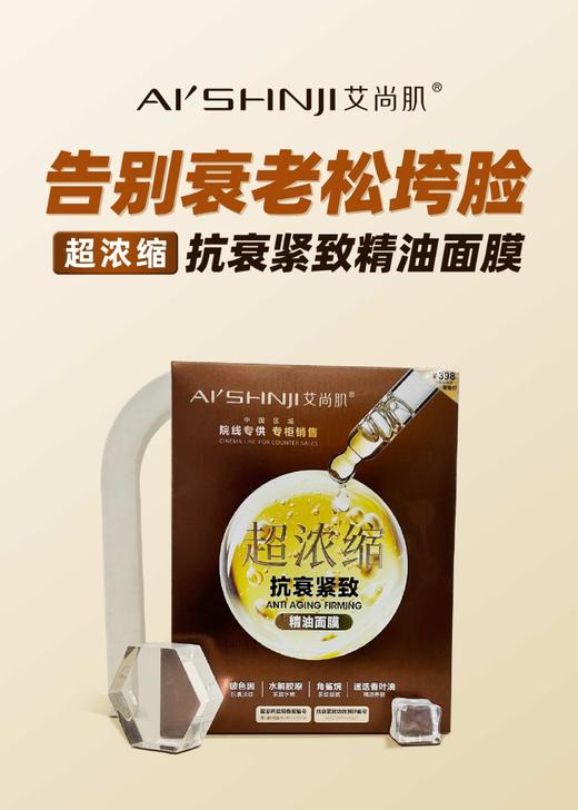 艾尚肌抗衰紧致精油面膜  33g精华*10片*2盒 商品图3