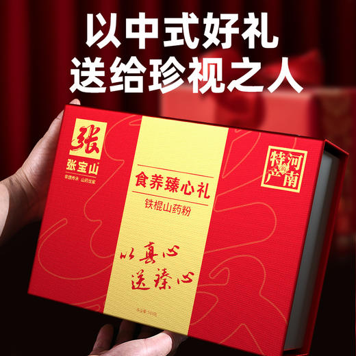 【中秋礼盒 张宝山铁棍山药粉】连续三年山药粉销量第一  食养臻心礼 商品图5