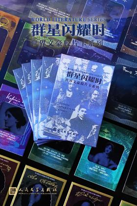 【人文之宝】群星闪耀时世界文豪胶片卡系列