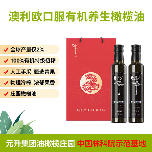 杞冠严选 | 大凉山 澳利欧有机特级初榨橄榄油 钻石级橄榄油 250ml*2/礼盒装 元升 商品图1