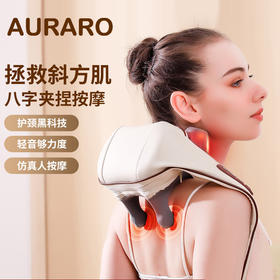 AURARO肩颈按摩器 | 可按摩肩颈、斜方肌、腰背、大小腿等部位，一机多用