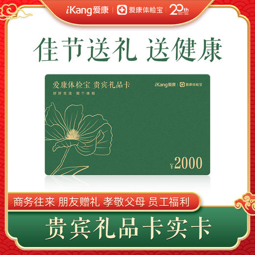 【实卡】爱康体检宝 贵宾礼品卡2000元 商品图0