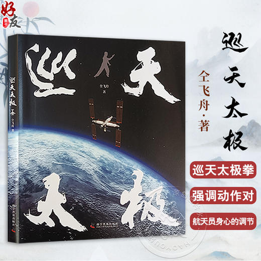 巡天太极 仝飞舟 这是一部介绍中国航天员专属健身法 巡天太极拳 的科普书 也是一堂中国载人航天技术成果的科普课9787110106822  商品图0