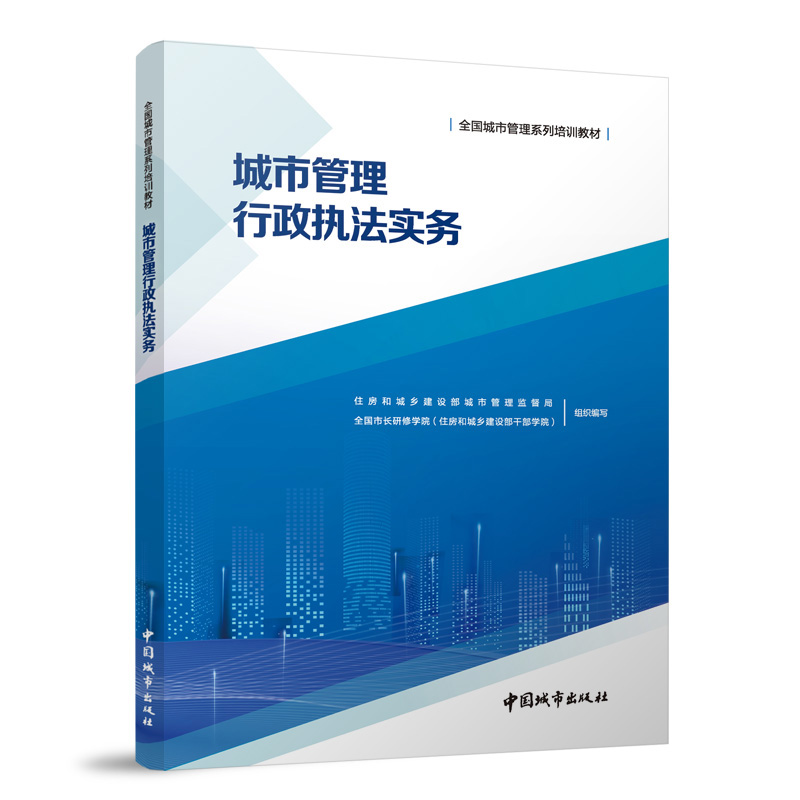 城市管理行政执法实务