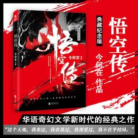 悟空传（典藏纪念版）今何在著 畅销奇幻小说