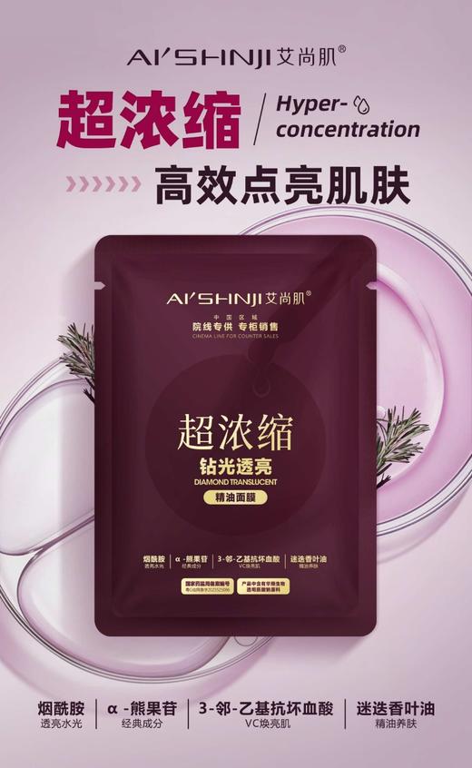 艾尚肌超浓缩•钻光透亮精油面膜  33克精华*10片*2盒 商品图3