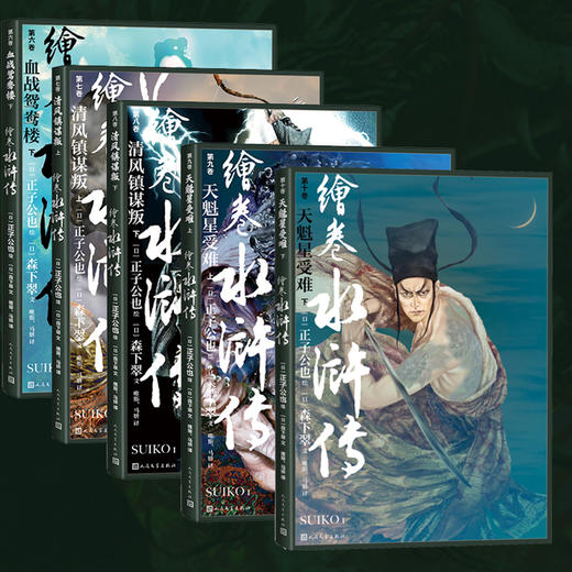 【人文之宝】《绘卷水浒传第一辑》（共10册）简体中文亲签版 商品图7