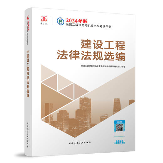 2024 年版全国二级建造师教材、历年真题+冲刺试卷、考试大纲（任选） 商品图9