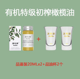 杞冠严选 | 大凉山 澳利欧有机特级初榨橄榄油 橄榄油品鉴装20ml*2+品油杯*2个 元升