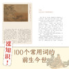 100个常用词中的古代博物志  许晖  广西师范大学出版社 商品缩略图1