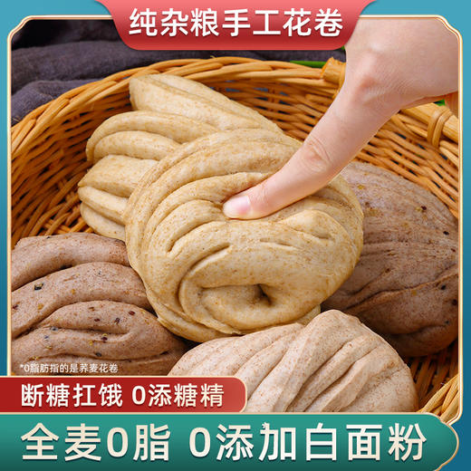 全麦花卷杂粮馒头纯手工山东荞麦粗粮糖代餐主食早餐 商品图0