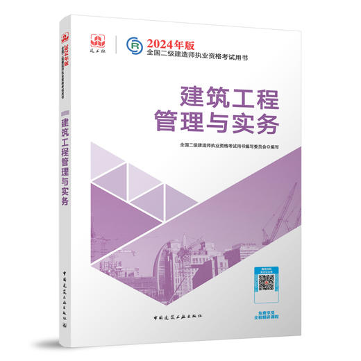 2024 年版全国二级建造师教材、历年真题+冲刺试卷、考试大纲（任选） 商品图8