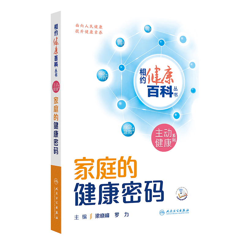 相约健康百科丛书——家庭的健康密码 2024年8月科普