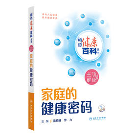 相约健康百科丛书——家庭的健康密码 2024年8月科普