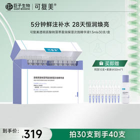 【可复美吨吨次抛】可复美透明质酸钠藻萃盈润保湿次抛精华液1.5ml*30支/盒