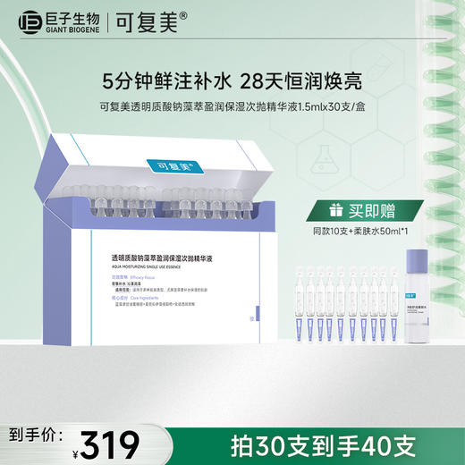 【可复美吨吨次抛】可复美透明质酸钠藻萃盈润保湿次抛精华液1.5ml*30支/盒 商品图0