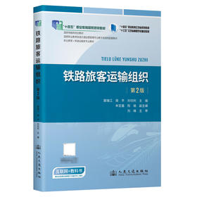 铁路旅客运输组织（第2版）