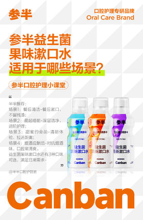 参半益生菌漱口水适用于哪些场景?