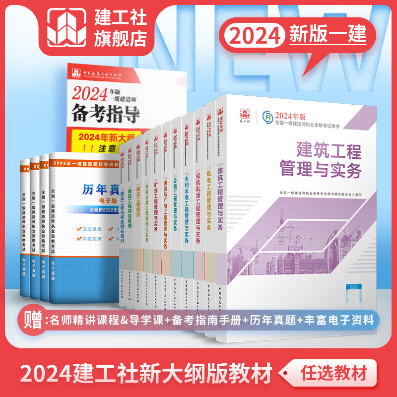 （任选）2024 一级建造师执业资格考试教材、冲刺试卷、大纲