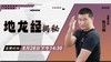 【8月28日】“地龙经”揭秘 ——功夫课堂 商品缩略图0