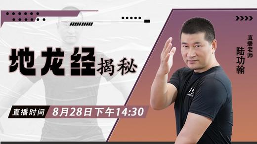 【8月28日】“地龙经”揭秘 ——功夫课堂 商品图0