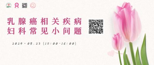 8月23日 | 吕红梅主治医师 带来科普：乳腺癌相关疾病--妇科常见小问题 商品图0