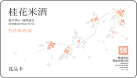 桂花米酒礼/盒