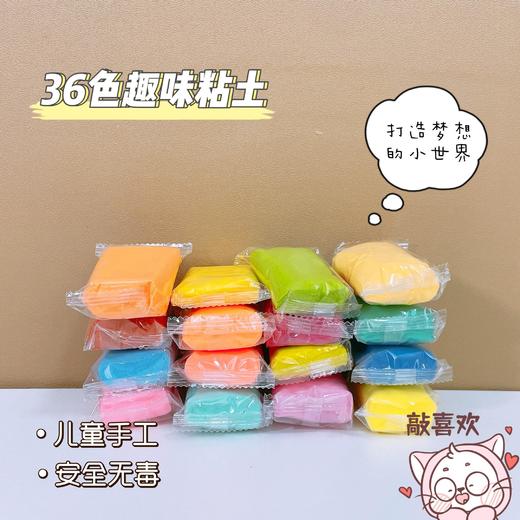 福利品儿童手工108袋超轻粘土，36色种颜色，独立包装，无异味，不稀不粘手！ 商品图5