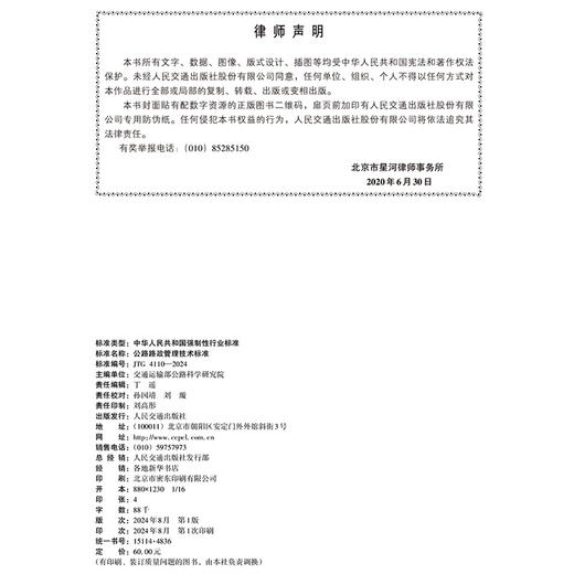 公路路政管理技术标准 JTG 4110-2024 人民交通出版社旗舰店 商品图4