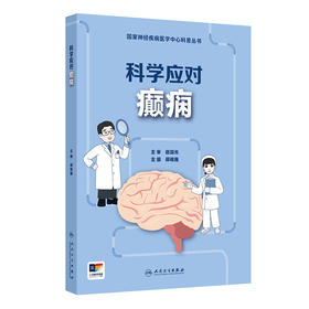 国家神经疾病医学中心科普丛书——科学应对癫痫 2024年8月科普