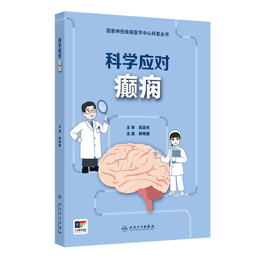 国家神经疾病医学中心科普丛书——科学应对癫痫 2024年8月科普 商品图0