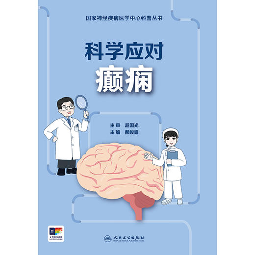 国家神经疾病医学中心科普丛书——科学应对癫痫 2024年8月科普 商品图1