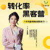 【V健康】转化率黑客营 商品缩略图0