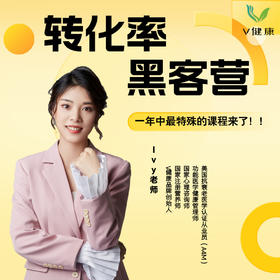 【V健康】转化率黑客营